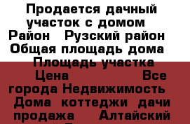 Продается дачный участок с домом › Район ­ Рузский район › Общая площадь дома ­ 60 › Площадь участка ­ 600 › Цена ­ 1 400 000 - Все города Недвижимость » Дома, коттеджи, дачи продажа   . Алтайский край,Белокуриха г.